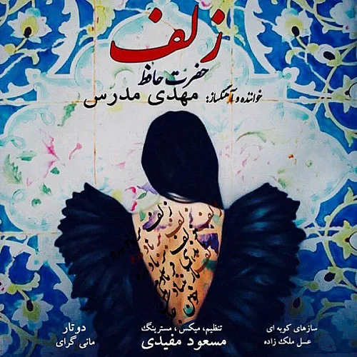 زلف مهدی مدرس
